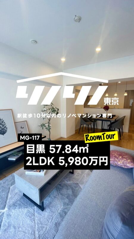 目黒 57.84㎡ 2LDK 5,980万円（ヴィンテージマンション、新規内装リフォーム、ウォークインクローゼット、浴室乾燥機）